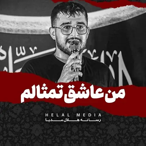 دانلود مداحی من عاشق تمثالم از مرتضی یبرنژاد دانلود مداحی من عاشق تمثالم از مرتضی یبرنژاد