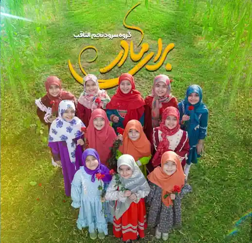 دانلود نماهنگ برای مادر از گروه سرود نجم الثاقب دانلود نماهنگ برای مادر از گروه سرود نجم الثاقب