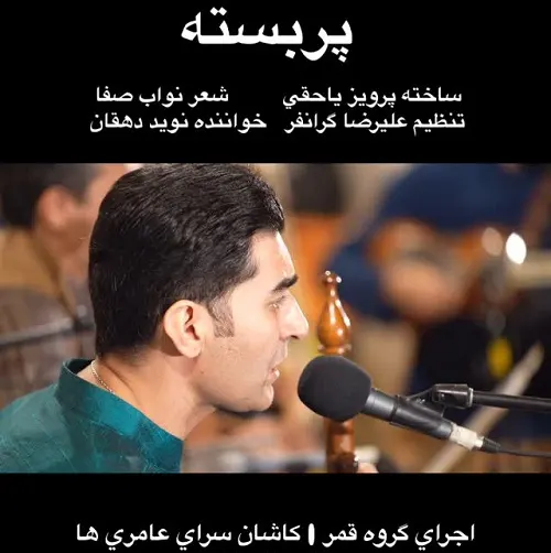آهنگ خونم را می ریزی تو با رقیب من آمیزی از نوید دهقان آهنگ خونم را می ریزی تو با رقیب من آمیزی از نوید دهقان