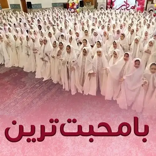 دانلود سرود با محبت ترین از گروه سرود نوید تهران