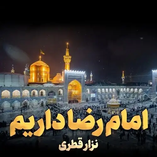 دانلود مداحی ما گره گشا داریم از نزار قطری