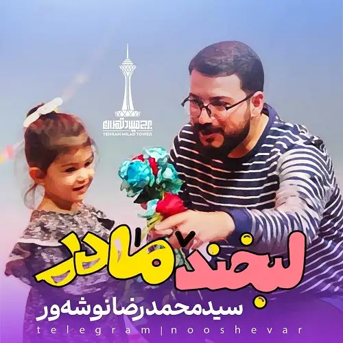 دانلود نماهنگ لبخند مادر از سید محمدرضا نوشه ور