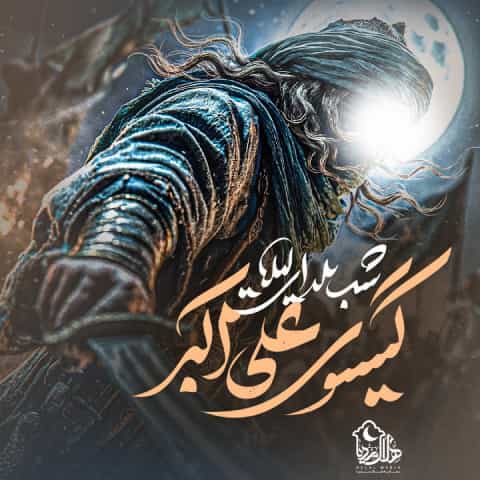 دانلود نماهنگ شب یلدای لیلا گیسوی علی اکبر از پیام کیانی دانلود نماهنگ شب یلدای لیلا گیسوی علی اکبر از پیام کیانی