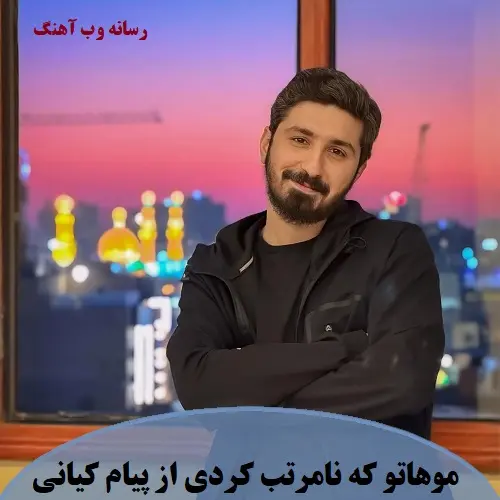 دانلود مداحی موهاتو که نامرتب کردی از پیام کیانی دانلود مداحی موهاتو که نامرتب کردی از پیام کیانی