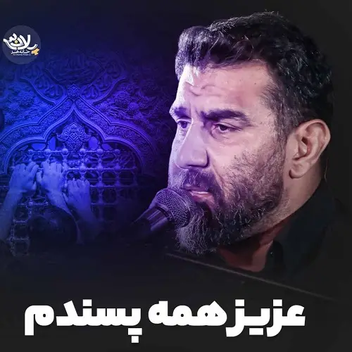 دانلود نماهنگ عزیز همه پسندم از علی پورکاوه دانلود نماهنگ عزیز همه پسندم از علی پورکاوه