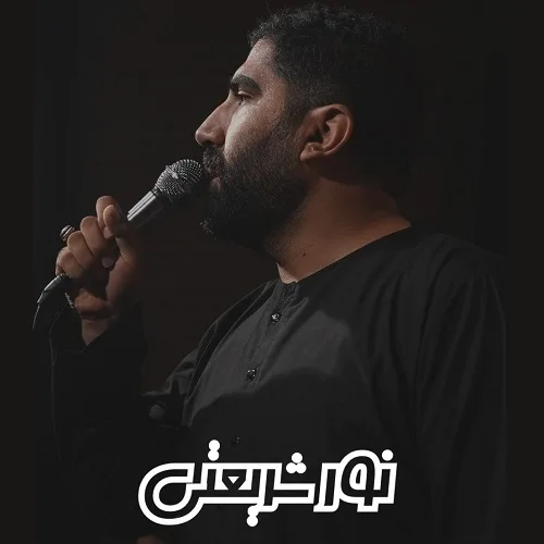 دانلود مداحی نور شریعتی شیخ طریقتی از رسول برنا