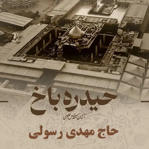 دانلود نماهنگ حیدره باخ از مهدی رسولی دانلود نماهنگ حیدره باخ از مهدی رسولی