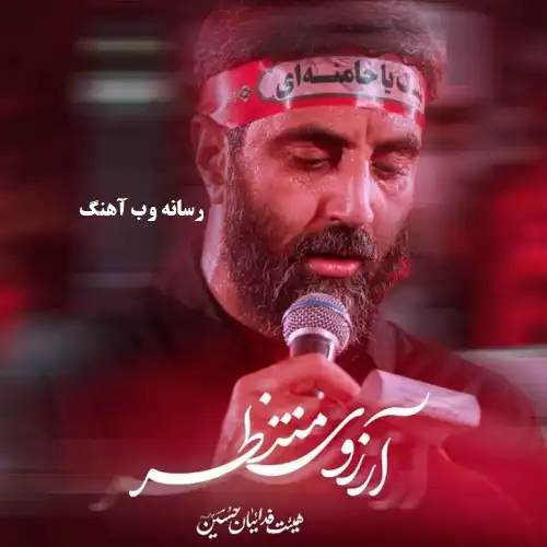 دانلود نماهنگ آرزوی منتظر از سید رضا نریمانی دانلود نماهنگ آرزوی منتظر از سید رضا نریمانی