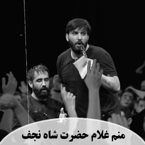 دانلود نماهنگ منم غلام حضرت شاه نجف از سجاد محمدی دانلود نماهنگ منم غلام حضرت شاه نجف از سجاد محمدی
