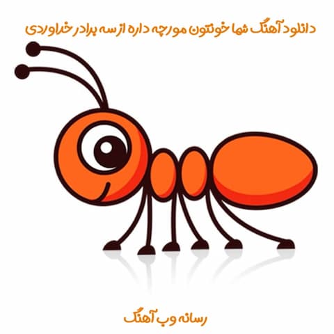دانلود آهنگ شما خونتون مورچه داره از سه برادر خداوردی دانلود آهنگ شما خونتون مورچه داره از سه برادر خداوردی