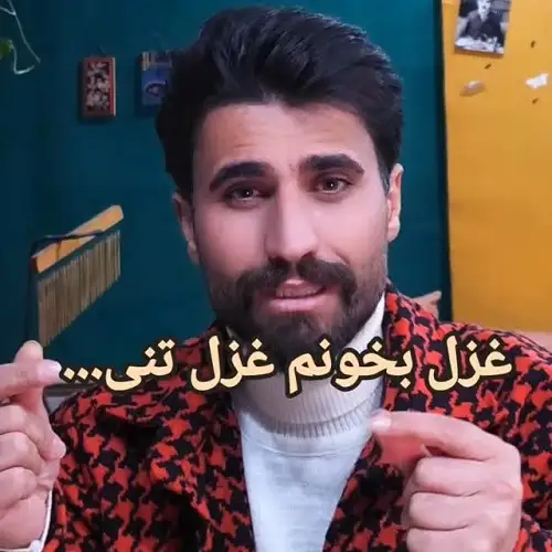 دانلود آهنگ ﻏﺰل ﺑﺨﻮﻧﻢ ﻏﺰل ﺗﻨﻰ وحید آرامشیان