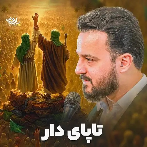 دانلود نماهنگ پایدار تا پای دار از وحید شکری