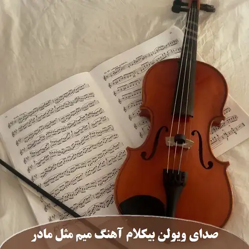 دانلود صدای ویولن بیکلام آهنگ میم مثل مادر 