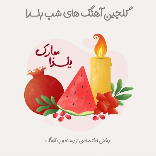 دانلود آهنگ های شب یلدا ( گلچین بهترین آهنگ های یلدایی )
