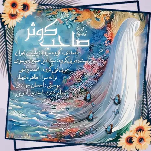 دانلود سرود صاحب کوثر از گروه سرود زینبیون تهران