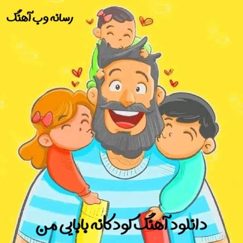 دانلود آهنگ کودکانه بابایی من میدونی که من دوستت دارم دانلود آهنگ کودکانه بابایی من میدونی که من دوستت دارم