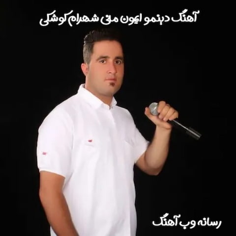 دانلود آهنگ تو هونمون منی دینمو ایمون منی شهرام کوشکی دانلود آهنگ تو هونمون منی دینمو ایمون منی شهرام کوشکی