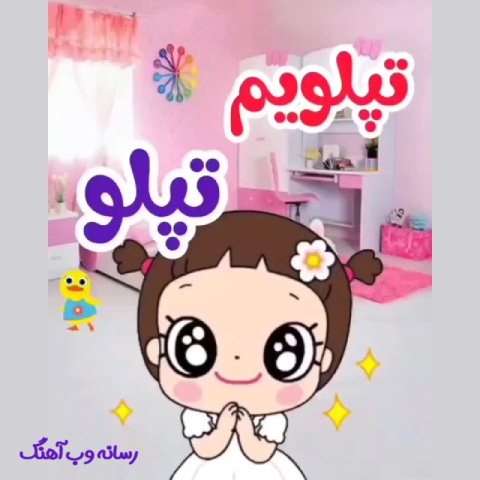 دانلود آهنگ کودکانه شاد تپلویم تپلو صورتم مثل هلو دانلود آهنگ کودکانه شاد تپلویم تپلو صورتم مثل هلو