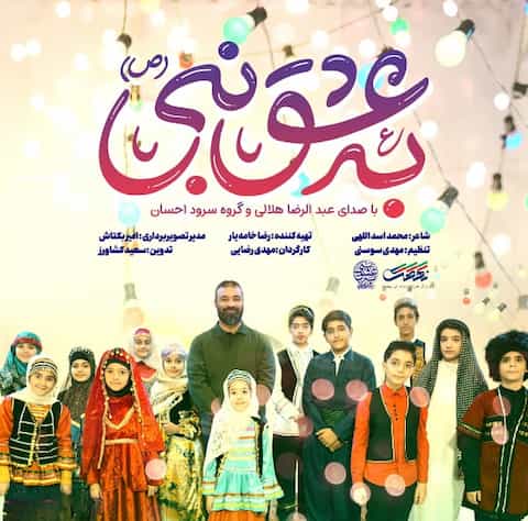 دانلود نماهنگ به عشق نبی از عبدالرضا هلالی