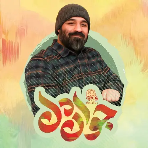 دانلود نماهنگ جوان دل از عبدالرضا هلالی