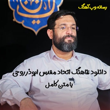دانلود نماهنگ اتحاد مقدس از ابوذر روحی دانلود نماهنگ اتحاد مقدس از ابوذر روحی
