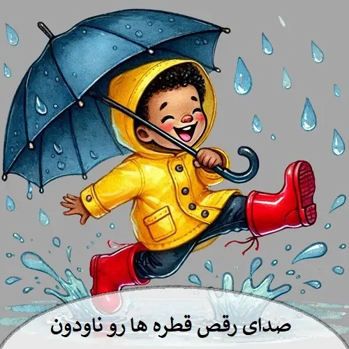 دانلود آهنگ صدای رقص قطره ها رو ناودون دانلود آهنگ صدای رقص قطره ها رو ناودون