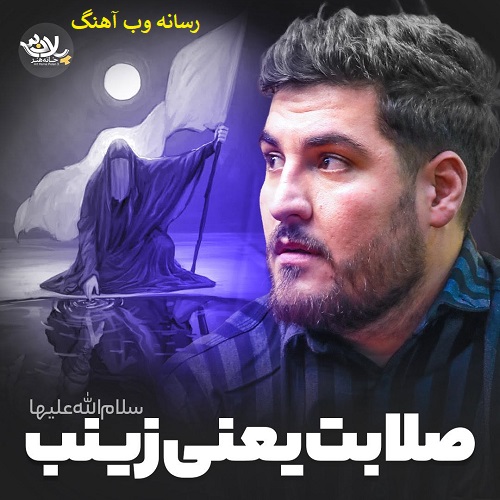 دانلود نماهنگ صلابت یعنی زینب از علی پناهی دانلود نماهنگ صلابت یعنی زینب از علی پناهیv