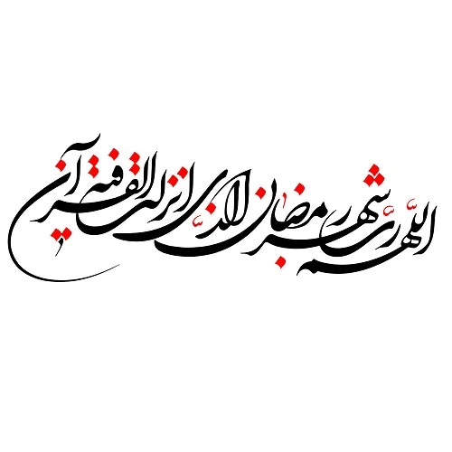 دانلود دعای اللهم رب شهر رمضان صوتی - وب آهنگ دانلود دعای اللهم رب شهر رمضان صوتی
