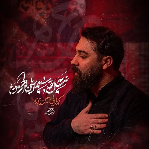 دانلود نماهنگ نسل قاسم بن الحسن از امین قدیم دانلود نماهنگ نسل قاسم بن الحسن از امین قدیم