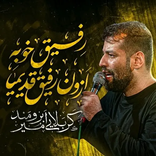 دانلود نماهنگ رفیق خوبه از اون رفیق قدیمیا از امیر برومند