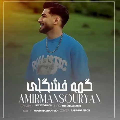 دانلود آهنگ مازندرانی ﮔﻤﻪ ﺧﻮﺷﮕﻠﻰ ﮔﻤﻪ دﻟﺒﺮی از امیر منصوریان