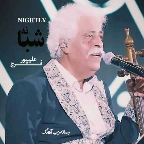 دانلود آهنگ یه شویی نصفه شویی نیمه د شوگار از فرج علیپور دانلود آهنگ یه شویی نصفه شویی نیمه د شوگار از فرج علیپور