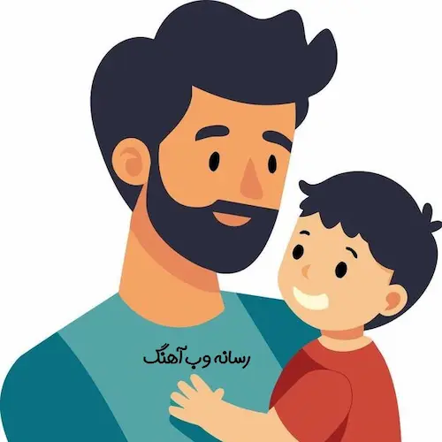 دانلود آهنگ با بابام ﻗﻮی ﺗﺮ از ﻫﻤﻴﺸﻢ (کودکانه)