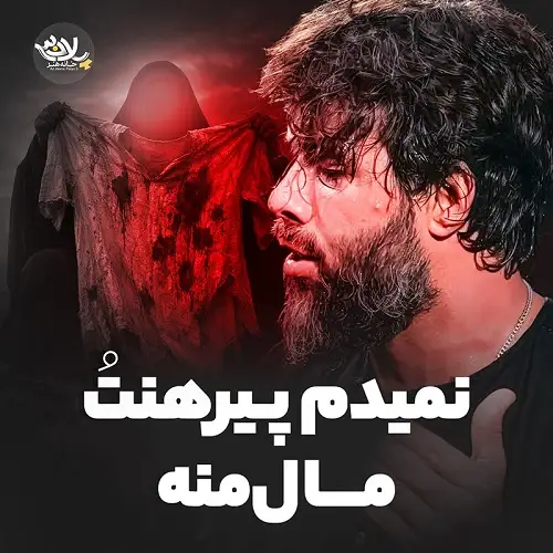دانلود نماهنگ نمیدم پیرهنت مال منه از حسین ستوده