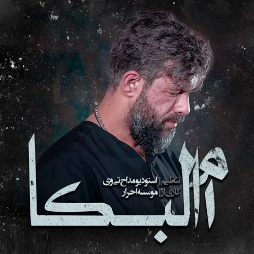 دانلود نماهنگ ام البکا از حسین ستوده دانلود نماهنگ ام البکا از حسین ستوده