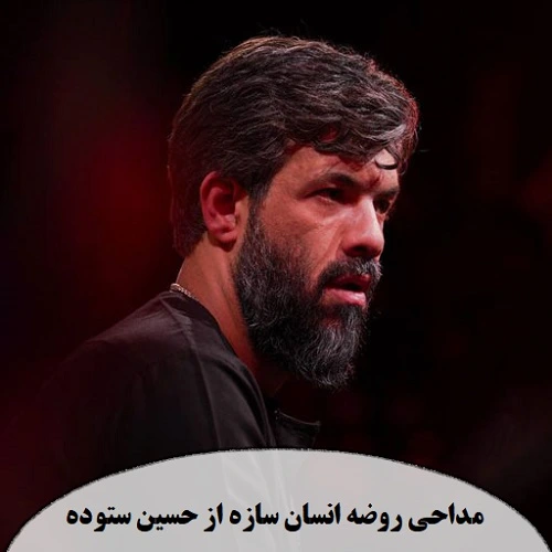 دانلود مداحی روضه انسان سازه از حسین ستوده دانلود مداحی روضه انسان سازه از حسین ستوده