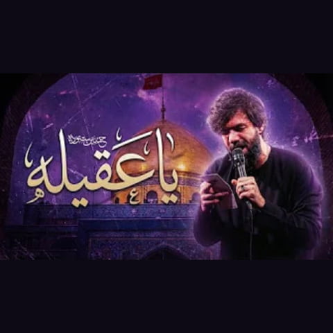 دانلود نماهنگ مداحی یا عقیله از حسین ستوده دانلود نماهنگ مداحی یا عقیله از حسین ستوده