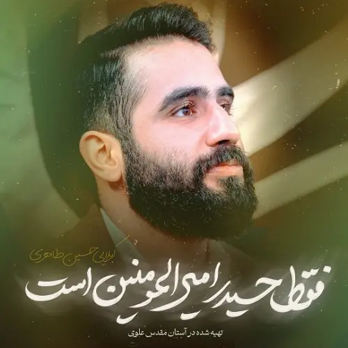 دانلود نماهنگ فقط حیدر امیرالمومنین است از حسین طاهری
