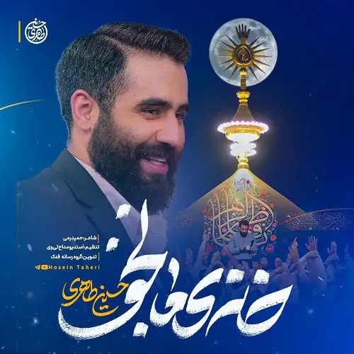 دانلود نماهنگ خانه ما نجف از حسین طاهری