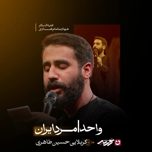 دانلود مداحی مرد ایران از حسین طاهری