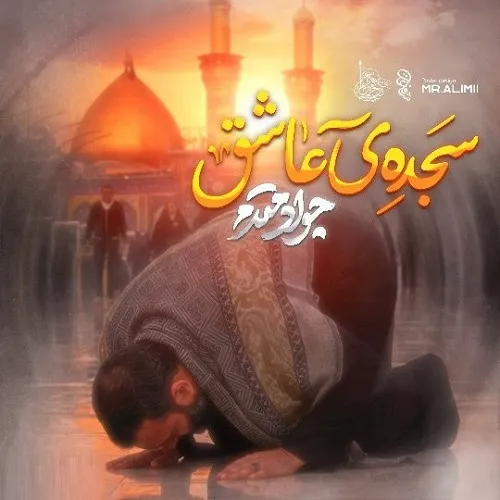 دانلود نماهنگ سجده عاشق از جواد مقدم