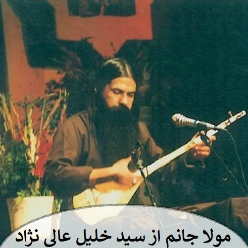 دانلود آهنگ مولا جانم از سید خلیل عالی نژاد دانلود آهنگ مولا جانم از سید خلیل عالی نژاد