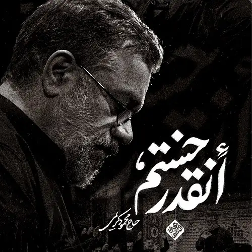 دانلود نماهنگ انقدر خستم از حاج محمود کریمی دانلود نماهنگ انقدر خستم از حاج محمود کریمی