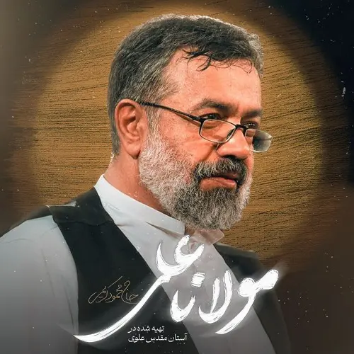 دانلود نماهنگ مولانا علی از محمود کریمی