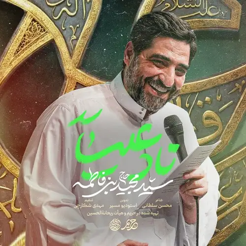 دانلود نماهنگ نادعلی از سید مجید بنی فاطمه دانلود نماهنگ نادعلی از سید مجید بنی فاطمه