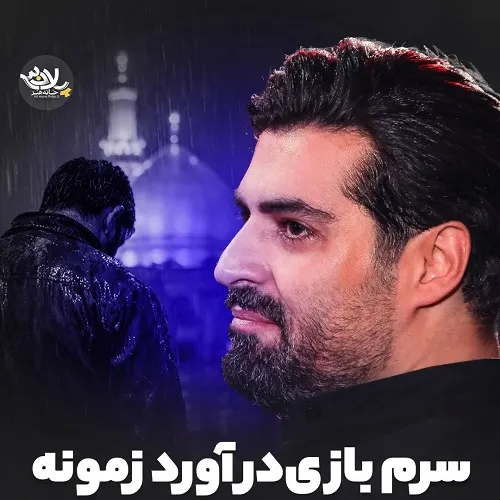 دانلود نماهنگ سرم بازی درآورد زمونه از مهدی رعنایی - وب آهنگ دانلود نماهنگ سرم بازی درآورد زمونه از مهدی رعنایی