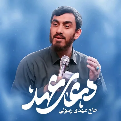 دانلود دعای عهد از مهدی رسولی دانلود دعای عهد از مهدی رسولیv