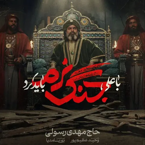 دانلود نماهنگ با علی جنگ نرم باید کرد از مهدی رسولی