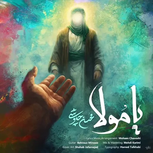 دانلود آهنگ یا مولا از محسن چاوشی