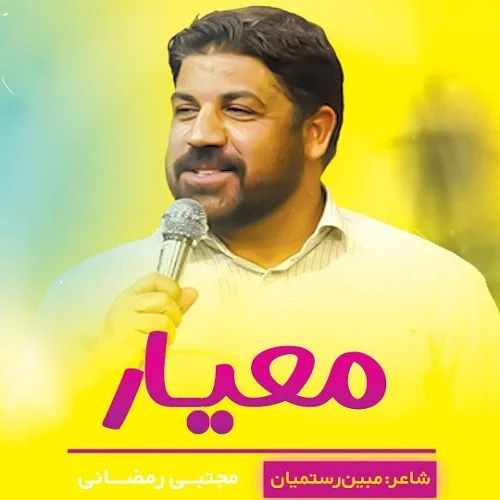 دانلود نماهنگ معیار از مجتبی رمضانی